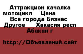 Аттракцион качалка мотоцикл  › Цена ­ 56 900 - Все города Бизнес » Другое   . Хакасия респ.,Абакан г.